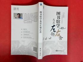 书乡放谈·“书骨精”王波系列：图书馆学及其左邻右舍