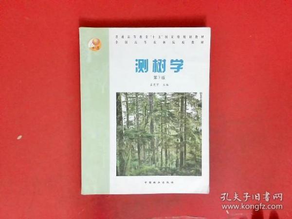 普通高等教育“十五”国家级规划教材·全国高等农林院校教材：测树学（第3版）