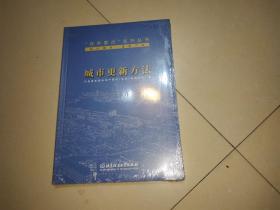 城市更新方法/“技术要点”系列丛书