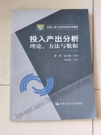 投入产出分析·理论、方法与数据