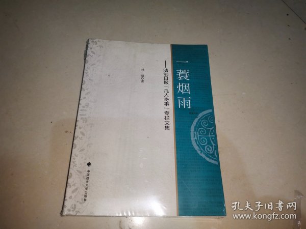 一蓑烟雨：法制日报“凡人奇事”专栏文集