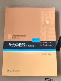 社会学教程（第五版）