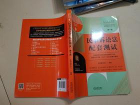 民事诉讼法配套测试：高校法学专业核心课程配套测试（第十版）