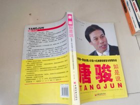 唐骏如是说——中国第一职业经理人价值10亿的职场智慧与管理真经