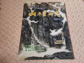 山水画研究 大型专业美术期刊（双月刊）2005年第1期