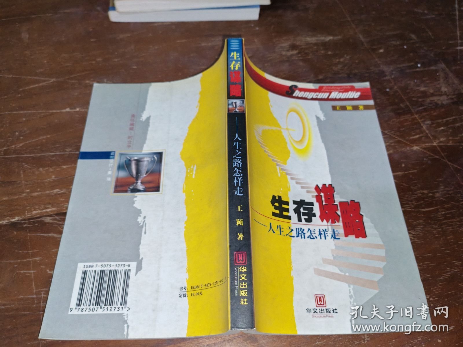 生存谋略：人生之路怎样走