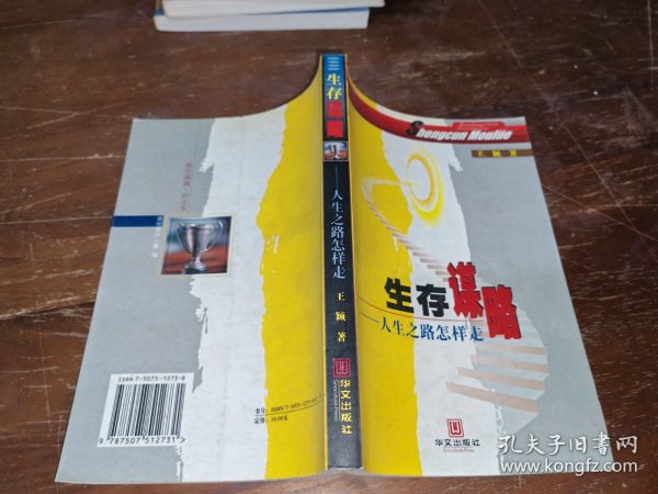 生存谋略：人生之路怎样走
