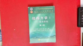 结构力学1：基本教程（第3版）