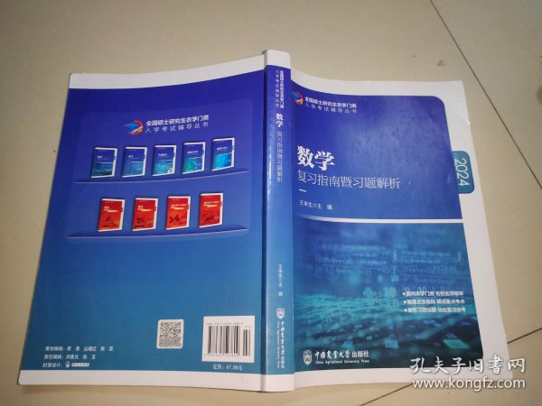 数学复习指南暨习题解析-2024年全国硕士研究生农学门类入学考试辅导丛书