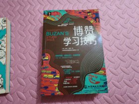 东尼·博赞思维导图经典普及系列--博赞学习技巧