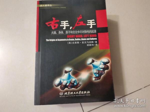 右手.左手：大脑、身体、原子和文化中不对称性的起源