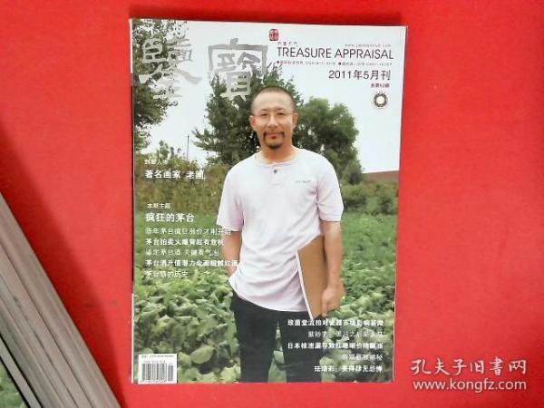 鉴宝 2011年5月刊 总第52期