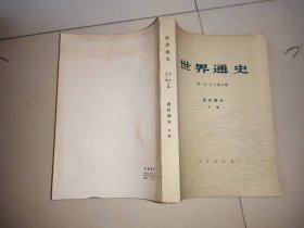 世界通史 近代部分 下册