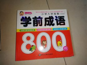 学前成语800例名校小学入学考试准备儿童学前成语八百例语文教材幼小衔接3-6岁幼儿园大班升