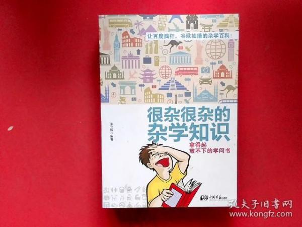 很杂很杂的杂学知识：拿得起放不下的学问书