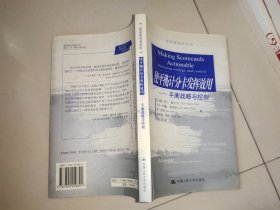 使平衡计分卡发挥效用-平衡战略与控制