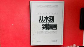 从木刻到版画 中央美术学院版画专业初建（1953-1966）藏品藏书文献集