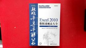 Excel 2010数据透视表大全