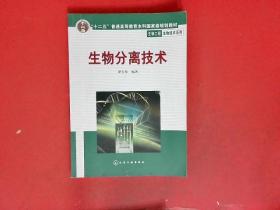 生物分离技术【有少部分字迹划线】