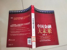 中国金融大未来