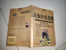 让你价值连城--收藏家发迹的秘密