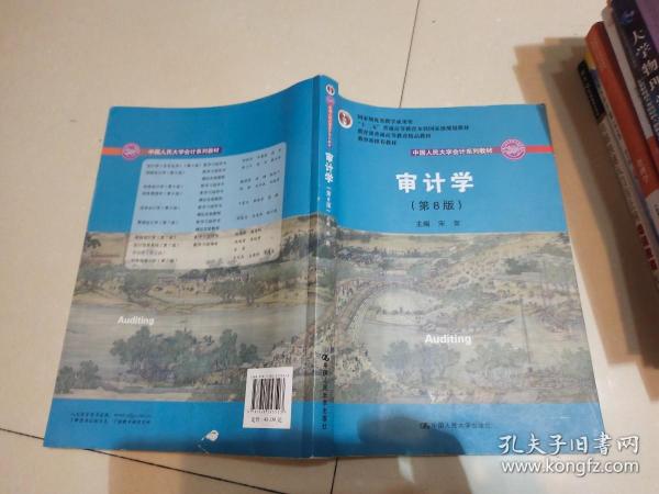 审计学（第8版）（中国人民大学会计系列教材；“十二五”普通高等教育本科国家级规划教材）