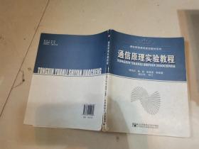 通信原理课程建设教材系列：通信原理实验教程【有少部分笔记划痕】