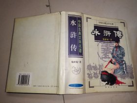水浒传（32开精装本1244页）