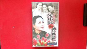 十二集电视剧连续剧：宋庆龄和她的姊妹们；12碟装VCD【全新未开封】