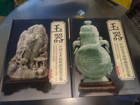 中国艺术品收藏鉴赏全集典藏版；玉器【上下卷】