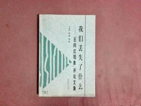 我们丢失了什么：“王同亿现象”评论文集