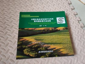 中国生物多样性保护与利用数码摄影赛作品选集