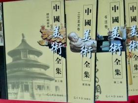 中国美术全集（全四卷）16开精装，第一卷绘画卷、第二卷书法卷、第三卷建筑雕塑卷、第四卷工艺美术卷