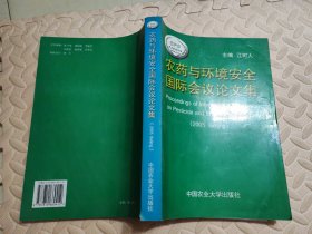 农药与环境安全国际会议论文集