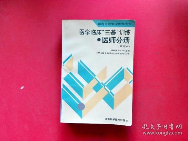 医学临床三基训练医师分册