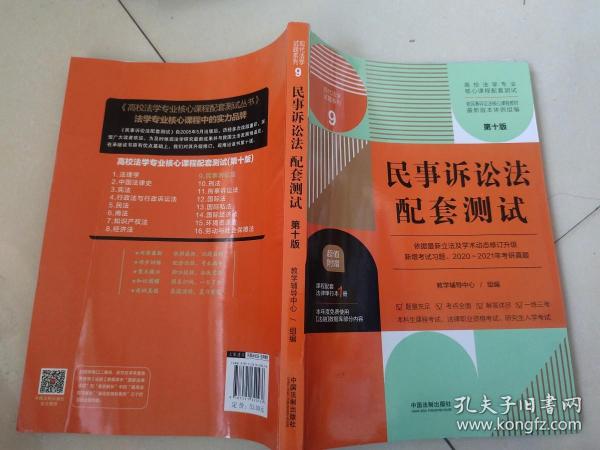 民事诉讼法配套测试：高校法学专业核心课程配套测试（第十版）