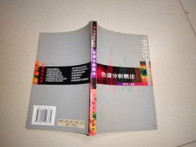 色谱分析概论/色谱技术丛书