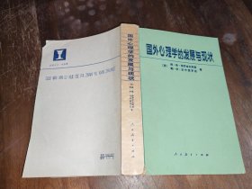 国外心理学的发展与现状