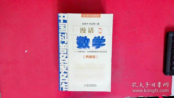 中国科普名家名作 院士数学讲座专辑-漫话数学（典藏版）