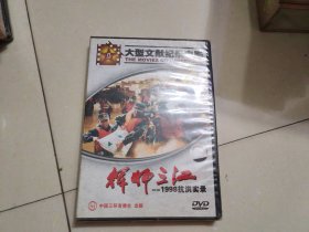 挥师三江 1998抗洪实录【1碟DVD盒装】，全新未开封..