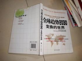 全球趋势2030：变换的世界