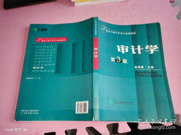 审计学(北京工商大学会计系列教材) 赵保卿 经济科学出版社【有少部分笔记划痕】