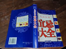 民间饮食 宜忌大全
