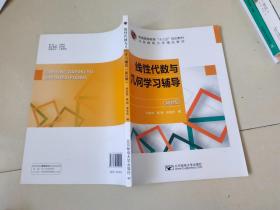 线性代数与几何学习辅导（第2版）/普通高等教育“十三五”规划教材