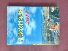 2012年北京农村年鉴