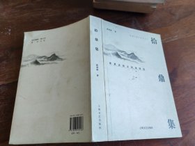 拾鼎集
