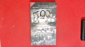 电视连续剧：唐山大地震【14碟装DVD】中文字幕（全新未开封）