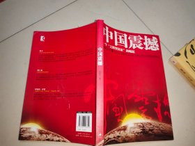 中国震撼：一个“文明型国家”的崛起