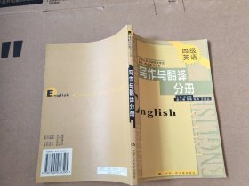 四级英语--写作与翻译分册
