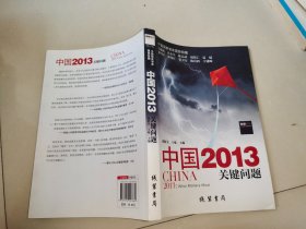 中国2013：关键问题.